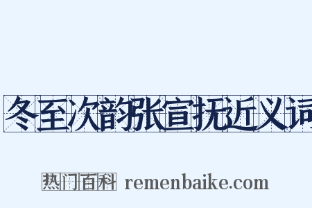 冬至次韵张宣抚近义词是什么意思的图片